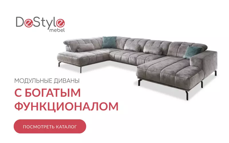 ВПЕРВЫЕ В РОССИИ БРЕНД МОДУЛЬНОЙ МЯГКОЙ МЕБЕЛИ ОТ КОМПАНИИ LAUNE - DESTYLE