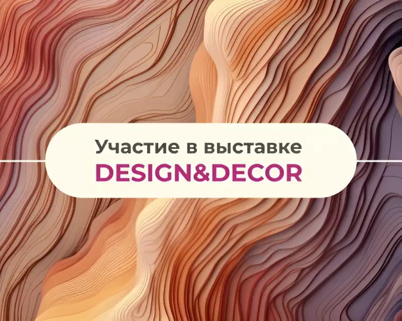 ПАРТНЕР LAUNE ПРИНЯЛ УЧАСТИЕ В МЕЖДУНАРОДНОЙ ВЫСТАВКЕ DESIGN&DECOR В САНКТ-ПЕТЕРБУРГ